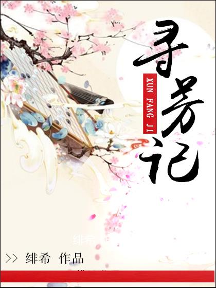 寻芳记一叶孤舟全文免费阅读