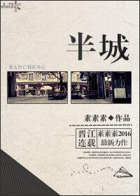 半城繁华