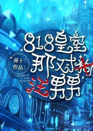 818皇室那对汪男男免费