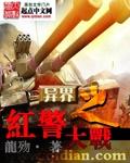 异界红警系统