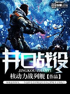 演变空间井口战役