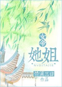 女帝她姐结局