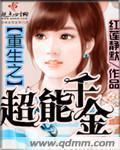 重生之超能系统——jenni