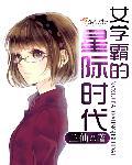 女学霸的星际时代明夏