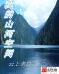 我的山河作文