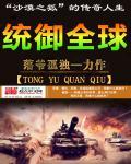 统御全球落爷孤独剧情介绍