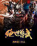 绝世兽武全文阅读 西峰寨