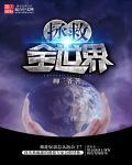 拯救全世界电影在线看