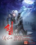 剑圣斩星魔剑怎么样