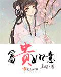 富贵吉祥如意图片