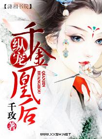 纵宠之千金凰后免费阅读