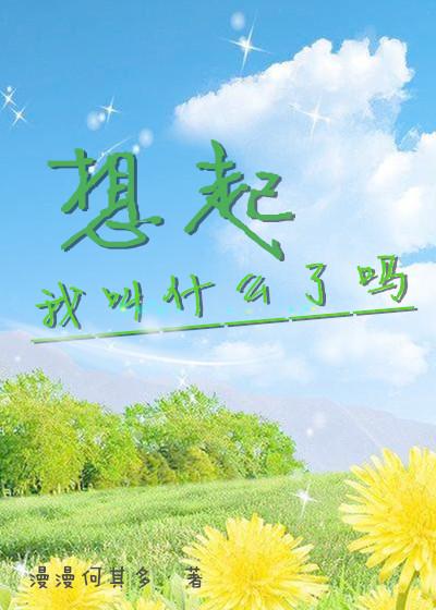 想起我叫什么了吗 漫漫何其多讲的什么