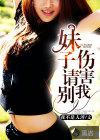 妹子请别伤害我剧情介绍