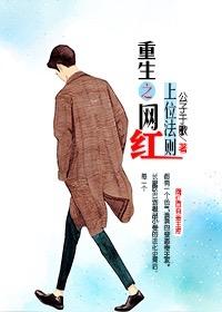 重生之网红上位法则广播剧