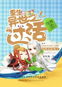 重生异世过日子全文免费阅读