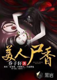 美人尸香三部曲