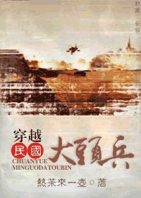 穿越民国大头兵 BY 热茶来一壶