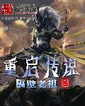 重启故事
