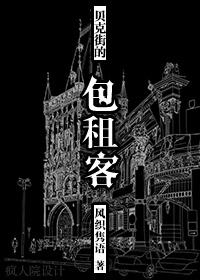 贝克街入住实录