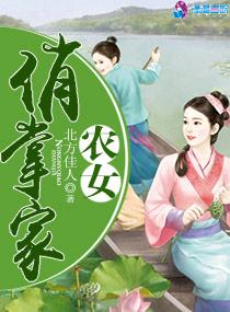 农家俏闺女