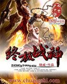 终极战神!
