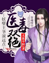 妖孽王爷神医王妃