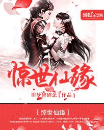 仙缘错惊世情劫