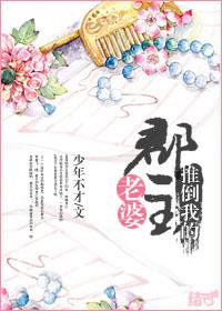 推倒我的郡主老婆gl结局