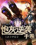 炮灰逆袭手册[快穿