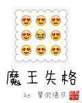 魔王失格 贴吧