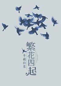 繁花四溢是什么意思