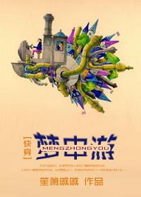 梦中游记作文300字