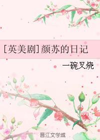 作者颜苏写的