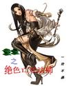 重生之绝色亡灵法师有男主吗