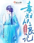 毒妇从良记男主重生了吗