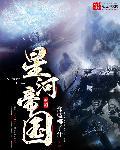 星河帝国元首TXT奇书网