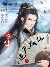 重生之逆天丹仙