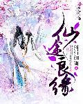 仙途奇缘
