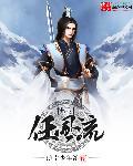 剑下也风流