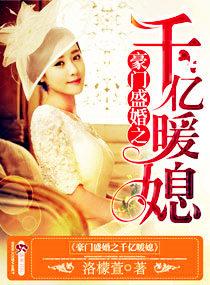 豪门盛婚千亿暖妻