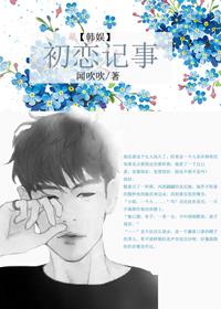 娱乐圈初恋纪事
