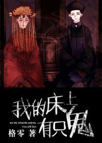 我的床上有只鬼人物简介