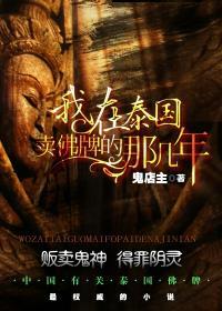 我在泰国卖佛牌的那几年漫画免费阅读下拉式