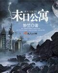 末日公寓的英文