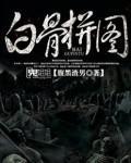 白骨拼图视频
