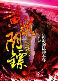 黄泉阴镖百度百科