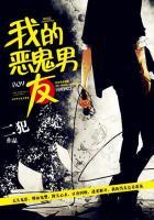 我的恶魔男友汉化