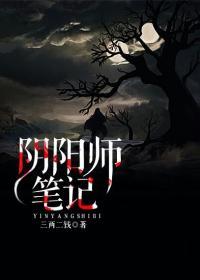 阴阳师笔记结局