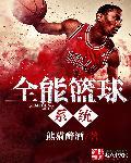 全能nba系统之最强王朝