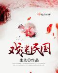 民国戏子叫什么